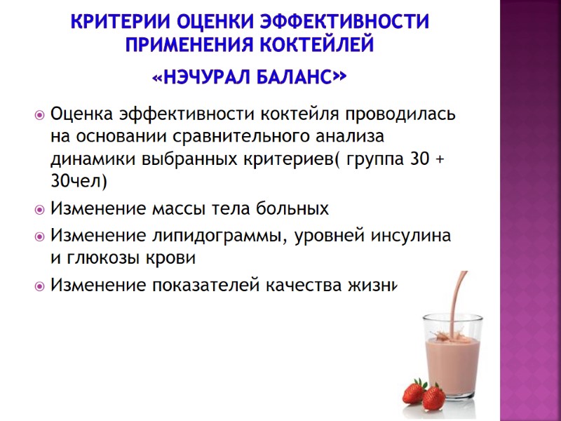 Критерии оценки эффективности применения коктейлей  «Нэчурал Баланс» Оценка эффективности коктейля проводилась на основании